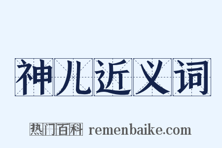 神儿近义词是什么意思的图片